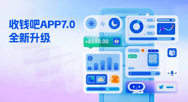 收钱吧APP7.0全新升级！生意一目了然，经营一步到位