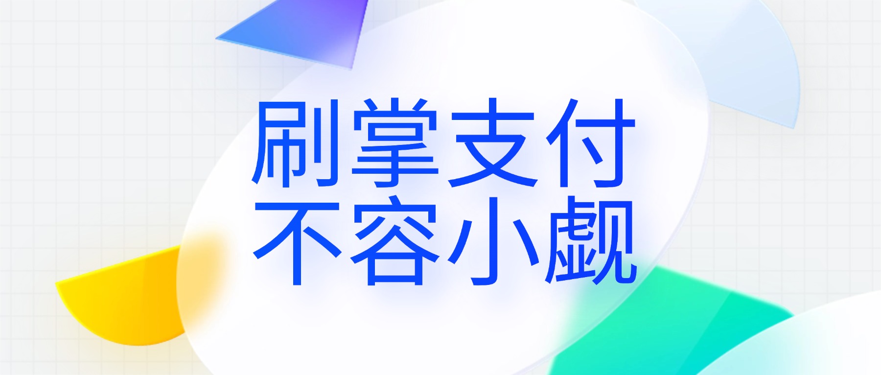 刷掌支付，不容小觑！