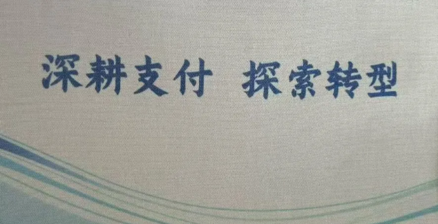 在支付行业交流群发现一个共识