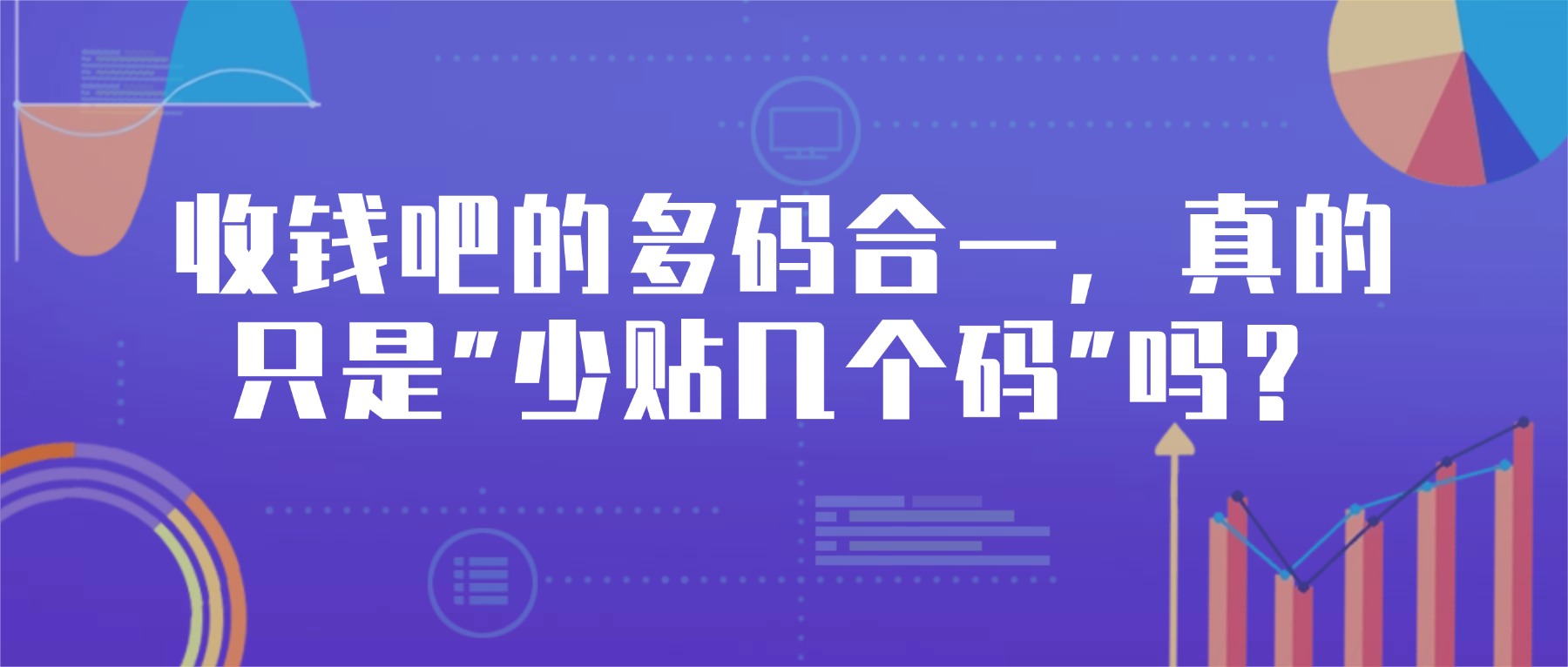 《收钱吧的多码合一，真的只是
